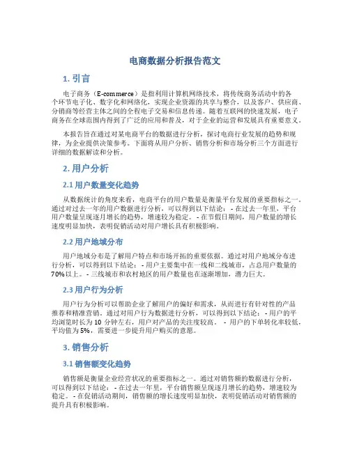 电商数据分析报告范文