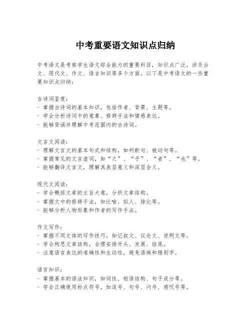 中考重要语文知识点归纳