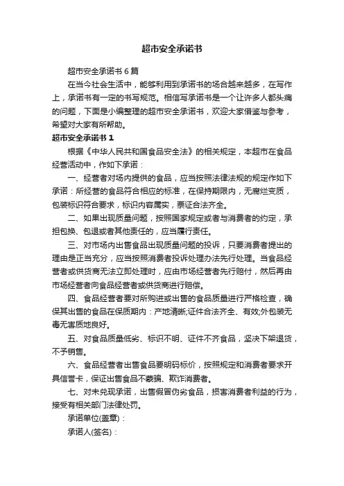 超市安全承诺书6篇