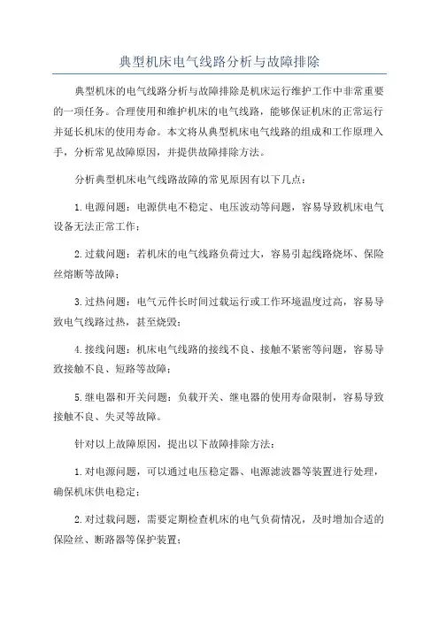 典型机床电气线路分析与故障排除