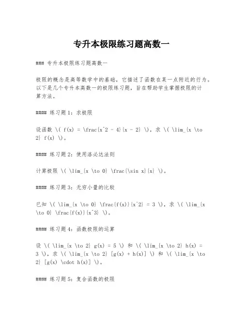 专升本极限练习题高数一