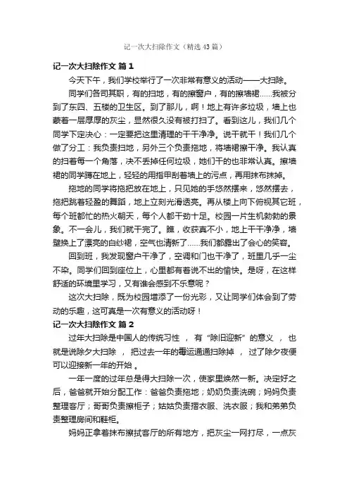 记一次大扫除作文（精选43篇）