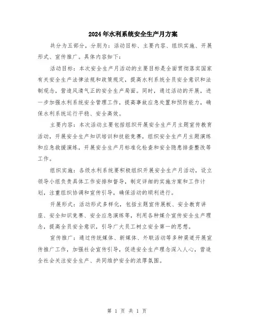 2024年水利系统安全生产月方案