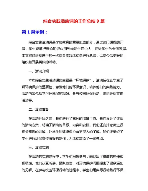 综合实践活动课的工作总结9篇