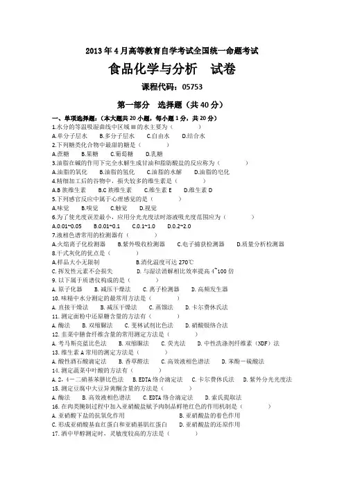 2013年04月05753自考食品化学与分析试题