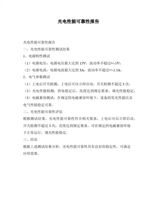 光电性能可靠性报告