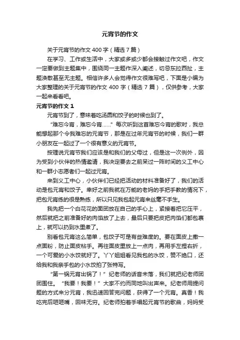 关于元宵节的作文400字（精选7篇）