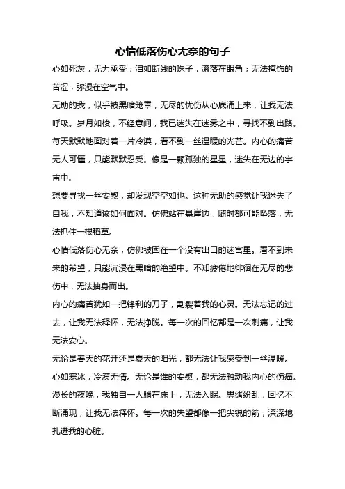 心情低落伤心无奈的句子