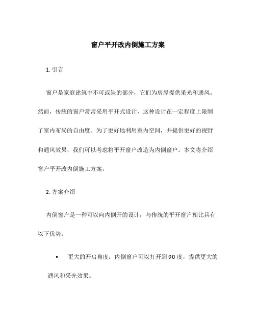 窗户平开改内倒施工方案