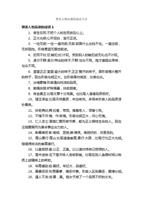 赞美人物品德的成语大全