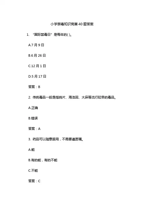 小学禁毒知识竞赛40题答案