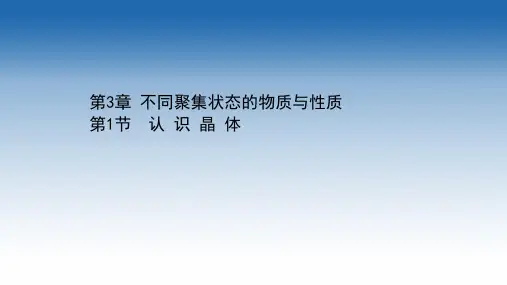 2020-2021学年新教材化学鲁科版选择性必修第二册课件：第3章+第1节+认识晶体(课件)