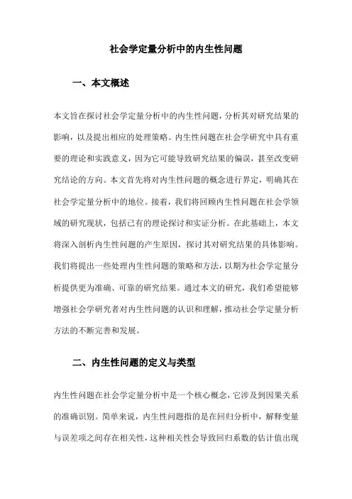 社会学定量分析中的内生性问题