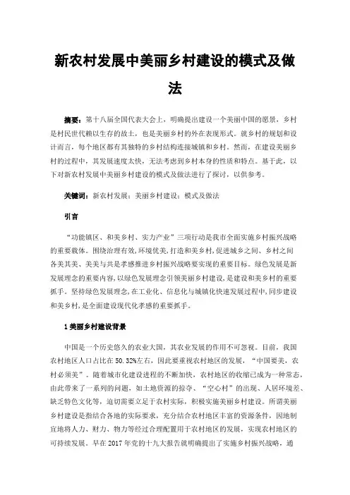 新农村发展中美丽乡村建设的模式及做法