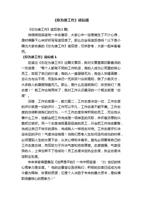 《你为谁工作》读后感（3篇）