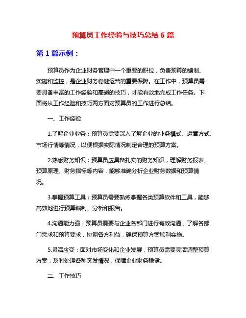 预算员工作经验与技巧总结6篇
