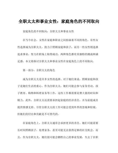 全职太太和事业女性：家庭角色的不同取向