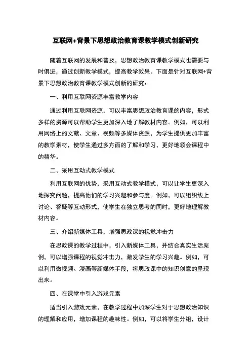 互联网+背景下思想政治教育课教学模式创新研究