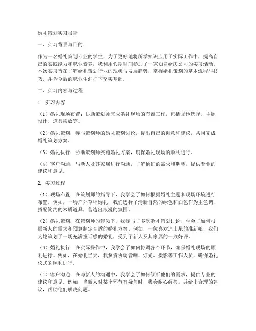 婚礼策划实习报告范文
