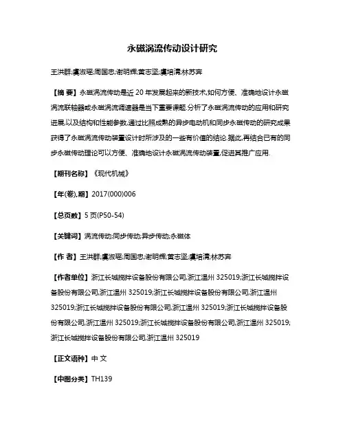 永磁涡流传动设计研究