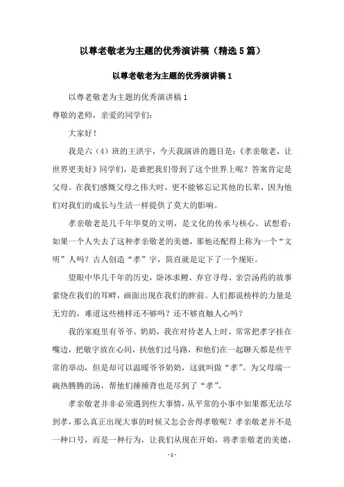 以尊老敬老为主题的优秀演讲稿(精选5篇)