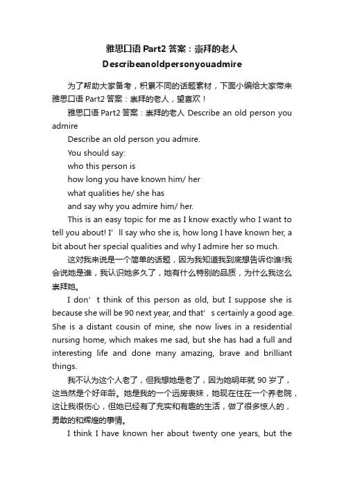 雅思口语Part2答案：崇拜的老人Describeanoldpersonyouadmire