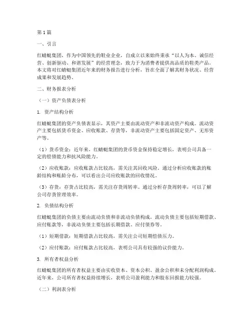 红蜻蜓集团财务报告分析(3篇)