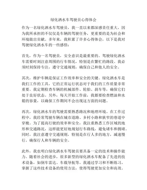 绿化洒水车驾驶员心得体会