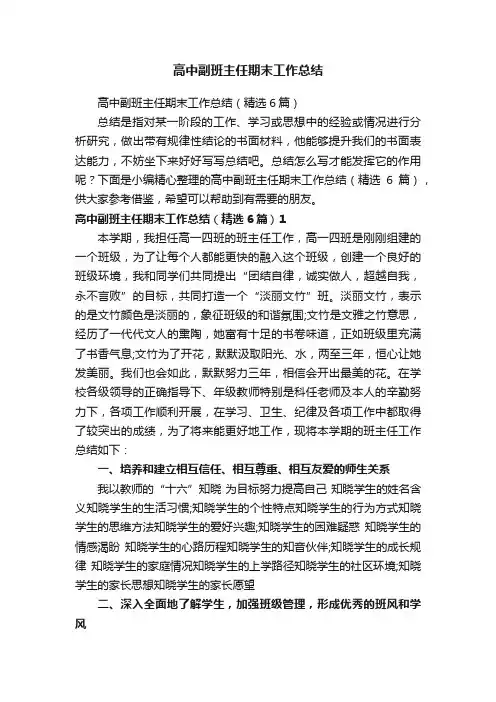 高中副班主任期末工作总结（精选6篇）
