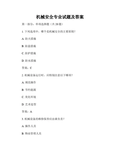 机械安全专业试题及答案