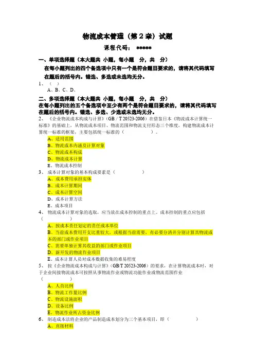 第二章物流成本计算试题