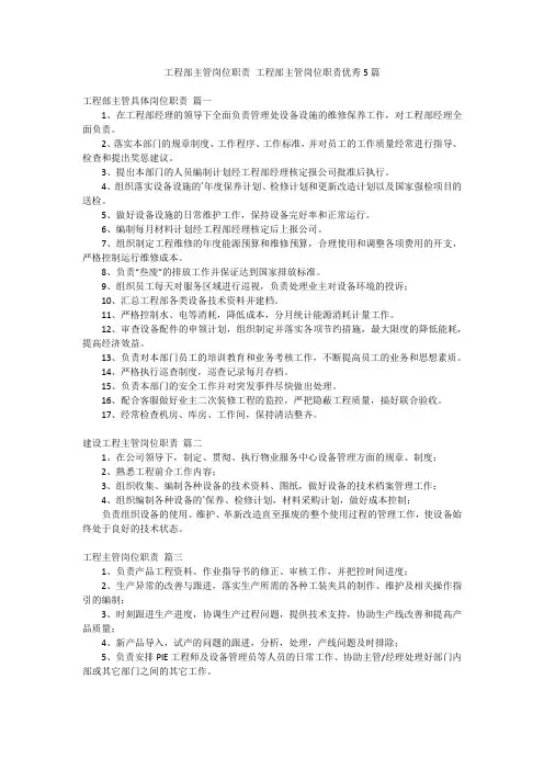 工程部主管岗位职责 工程部主管岗位职责优秀5篇