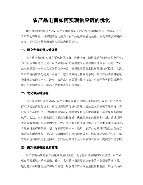 农产品电商如何实现供应链的优化