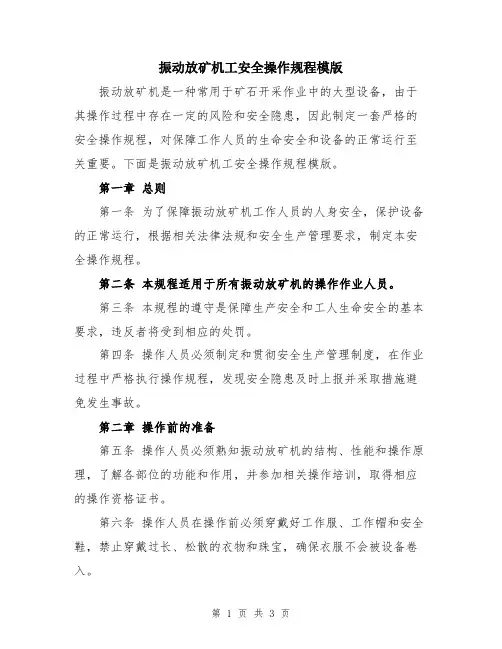 振动放矿机工安全操作规程模版