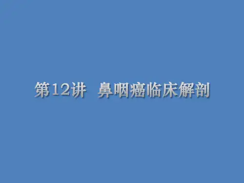 第12讲鼻咽癌临床解剖课件