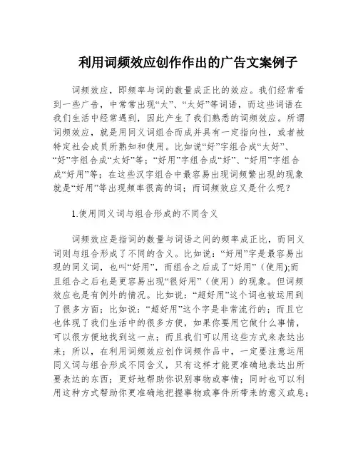 利用词频效应创作作出的广告文案例子