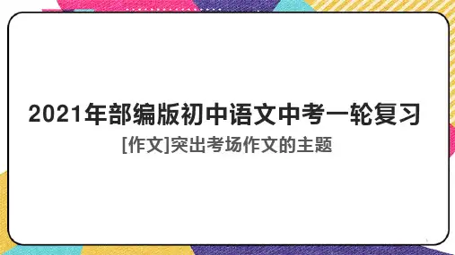 中考语文一轮复习：突出考场作文的主题 课件(30张PPT)