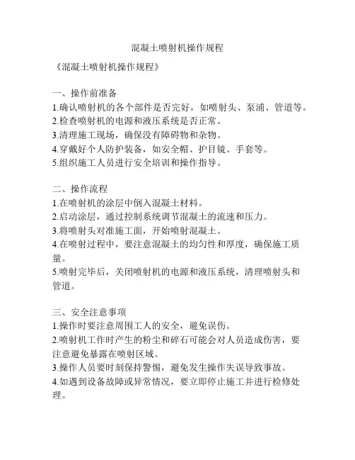 混凝土喷射机操作规程