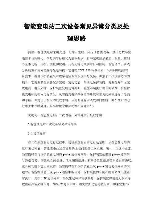 智能变电站二次设备常见异常分类及处理思路