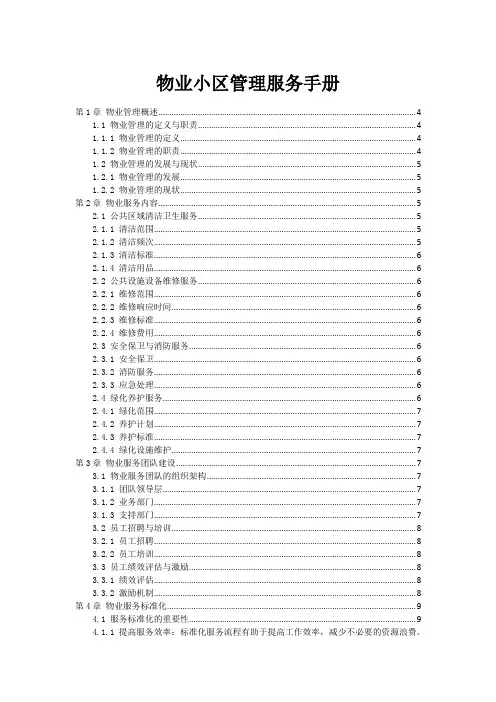 物业小区管理服务手册