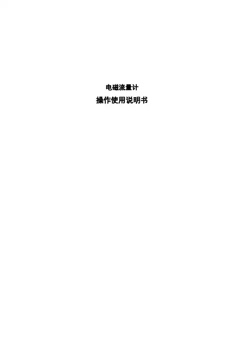 电磁流量计说明书