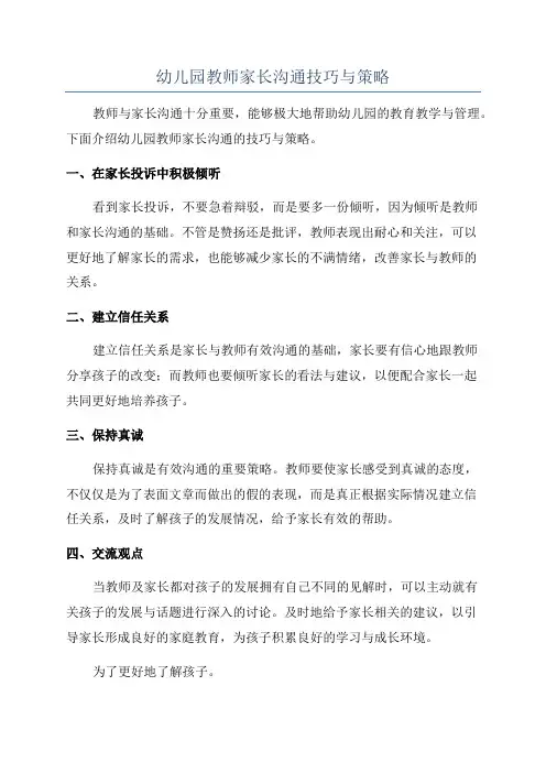 幼儿园教师家长沟通技巧与策略