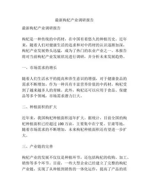 最新枸杞产业调研报告