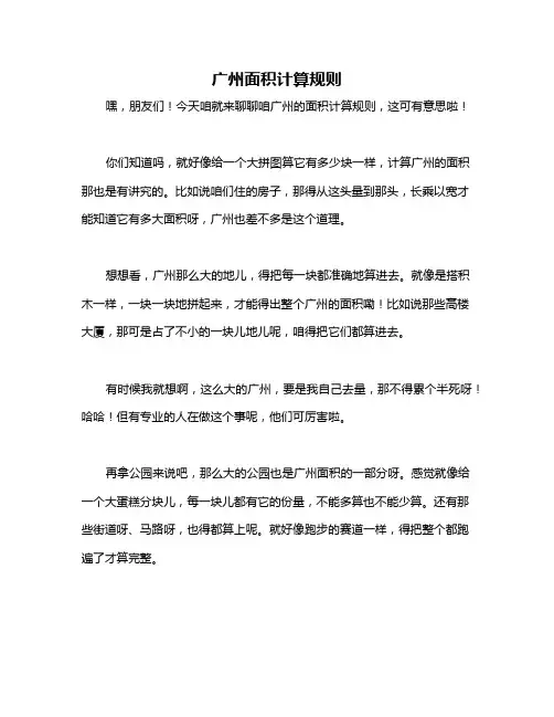 广州面积计算规则