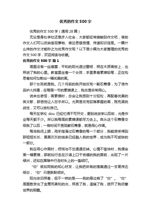 优秀的作文500字（通用28篇）