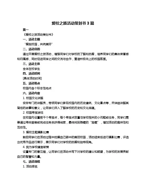 爱校之旅活动策划书3篇