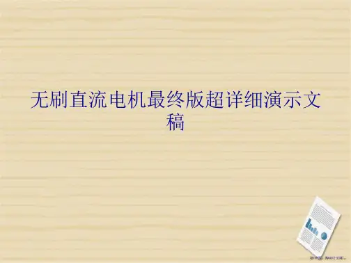 无刷直流电机最终超详细演示文稿