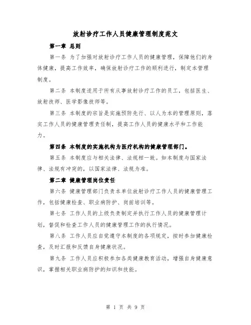 放射诊疗工作人员健康管理制度范文(4篇)