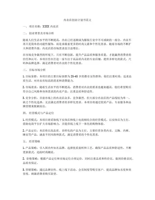 内衣店创业计划书范文