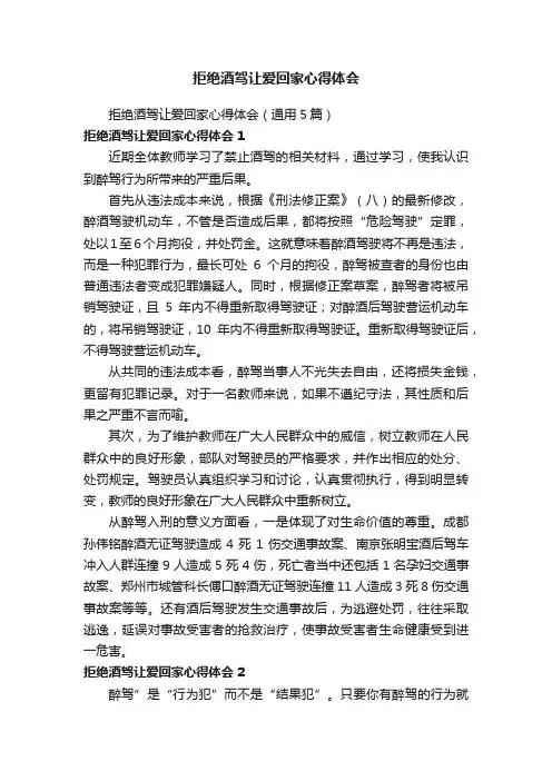 拒绝酒驾让爱回家心得体会（通用5篇）